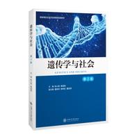 遗传学与社会（第2版）