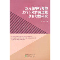 双元领导行为的上行下效作用过程及有效性研究