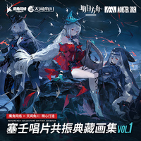 明日方舟：塞壬唱片共振典藏画集VOL.1 软精装（全彩印刷，随书附赠光栅卡4张+海报1张）