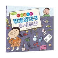 4～6岁我的第一本思维游戏书 剧情联想