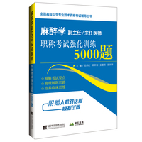 2023麻醉学副主任/主任医师职称考试强化训练5000题