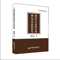 高校学术研究成果丛书— 城镇住房保障对象诚信评价机制研究