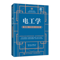 电工学(微课版  支持AR+H5交互)