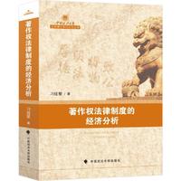 著作权法律制度的经济分析