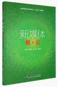 新媒体概论