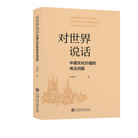 对世界说话：中国文化价值的传达问题