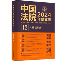 中国法院2024年度案例·人格权纠纷