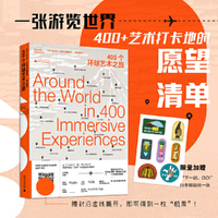 400个环球艺术之旅（限量随书加赠“下一站，GO！