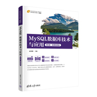 MySQL数据库技术与应用(第2版·微课视频版)