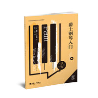 爵士钢琴入门