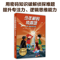 少年解码侦探团2：神秘的灯塔（侦破莫尔斯电码背后的秘密！沉浸式破解密码，提升专注力、逻辑思维能力！）