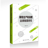 绿色生产和消费法律制度研究