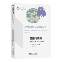 美国传染病：瘟疫与法律，从天花到新冠(社会思想丛书)