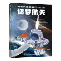 给孩子面向未来的科学课·逐梦航天