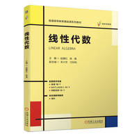 线性代数   赵建红 陈雄