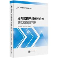 海外知识产权纠纷应对典型案例评析