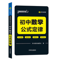 基础知识掌中宝 初中数学 公式定律