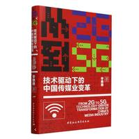 从2G到5G：技术驱动下的中国传媒业变革