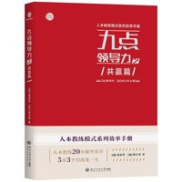 九点领导力之共赢篇