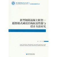 新型钢筋混凝土框架—摇摆墙式减震结构抗震性能与设计方法研究