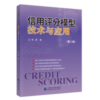 信用评分模型的技术与应用（第2版）