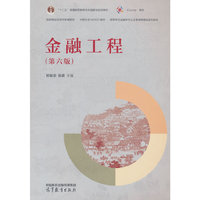 金融工程(第六版)