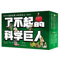 了不起的科学巨人（读好玩的漫画故事，像科学巨人一样思考）