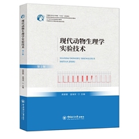 现代动物生理学实验技术（第二版）