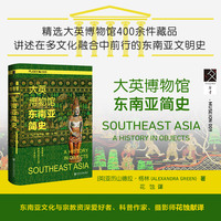 大英博物馆东南亚简史