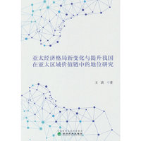 亚太经济格局新变化与提升我国在亚太区域价值链中的地位研究