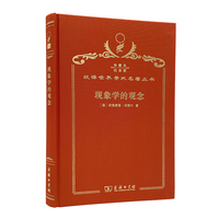 现象学的观念（120年珍藏本）