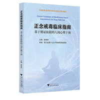 正念戒毒临床指南——基于循证依据的八周心理干预