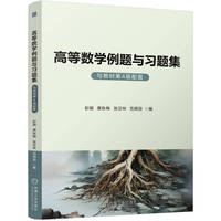 高等数学例题与习题集（与教材第4版配套） 彭娟 黄秋梅 张汉林 范周田
