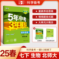 曲一线 初中生物 七年级下册 北师大版 2025春初中同步5年中考3年模拟五三