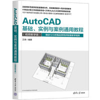 AutoCAD基础、实例与案例通用教程