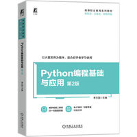 Python编程基础与应用 第2版 李方园