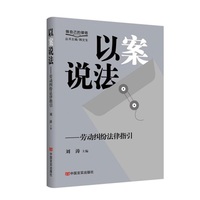 以案说法——劳动纠纷法律指引 “做自己的律师”系列丛书 刘涛
