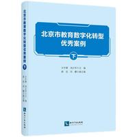北京市教育数字化转型优秀案例（下）