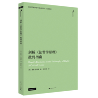剑桥《法哲学原理》批判指南(黑格尔研究译丛)