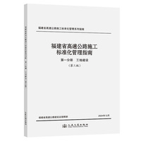 福建省高速公路施工标准化管理指南 第一分册 工地建设 （第三版）