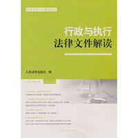 行政与执行法律文件解读2024.10(总第238辑)