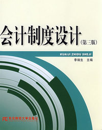 会计制度设计(第三版)