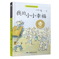 国际获奖作品系列：法国青少年文学奖，法国官方教育用书 我的小小幸福（2025广东省中小学生“暑假读一本好书”推荐）