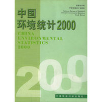 中国环境统计2000(CHINA ENVIRONMENTAL STATISTICS 2000)