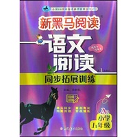 新黑马阅读：语文阅读同步拓展训练 小学五年级 A版