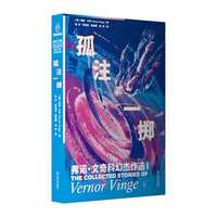 孤注一掷：弗诺文奇科幻杰作选1（奇点理论鼻祖弗诺文奇Vernor Vinge小说集，随书附赠独家精美明信片）