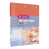 大学英语考试能力系列：CET6听力能力教程——讲座（第2版）