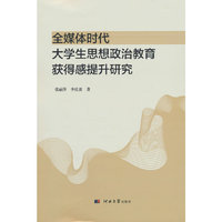 全媒体时代大学生思想政治教育获得感提升研究