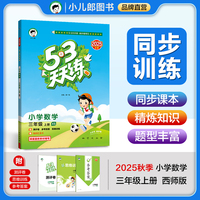 53天天练小学数学三年级上册XS西师版2025秋季含测评卷参考答案五三天天练53天天练5.3学霸培优5+3