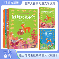 斑比的孩子们（全二册）四色全彩 6~7~8~9岁推荐阅读